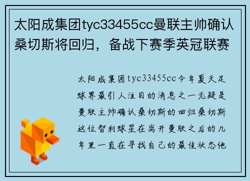 太阳成集团tyc33455cc曼联主帅确认桑切斯将回归，备战下赛季英冠联赛 - 副本