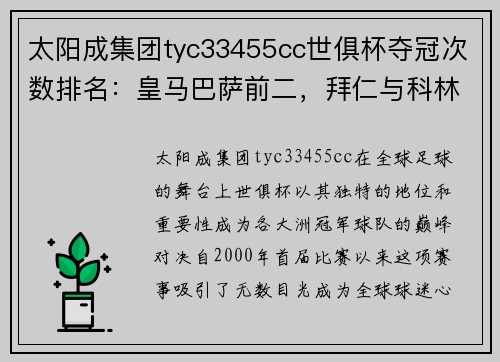 太阳成集团tyc33455cc世俱杯夺冠次数排名：皇马巴萨前二，拜仁与科林蒂安并列第三