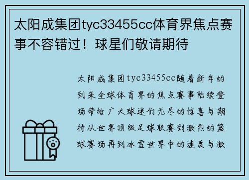 太阳成集团tyc33455cc体育界焦点赛事不容错过！球星们敬请期待