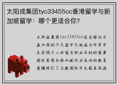 太阳成集团tyc33455cc香港留学与新加坡留学：哪个更适合你？