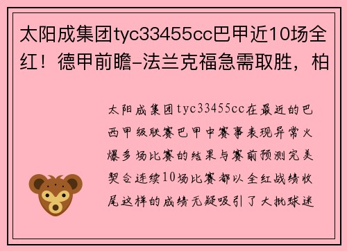 太阳成集团tyc33455cc巴甲近10场全红！德甲前瞻-法兰克福急需取胜，柏林赫塔客战