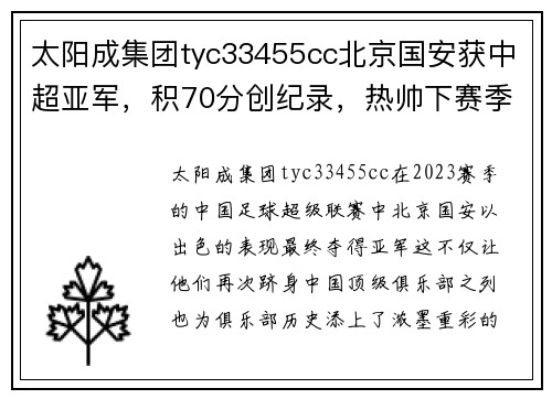 太阳成集团tyc33455cc北京国安获中超亚军，积70分创纪录，热帅下赛季会留任吗？ - 副本