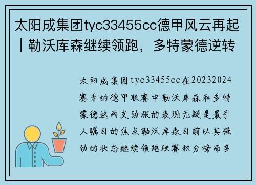 太阳成集团tyc33455cc德甲风云再起｜勒沃库森继续领跑，多特蒙德逆转胜门兴