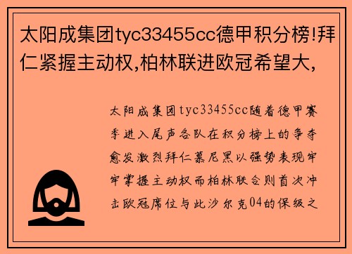 太阳成集团tyc33455cc德甲积分榜!拜仁紧握主动权,柏林联进欧冠希望大,沙尔克或面临降级 - 副本