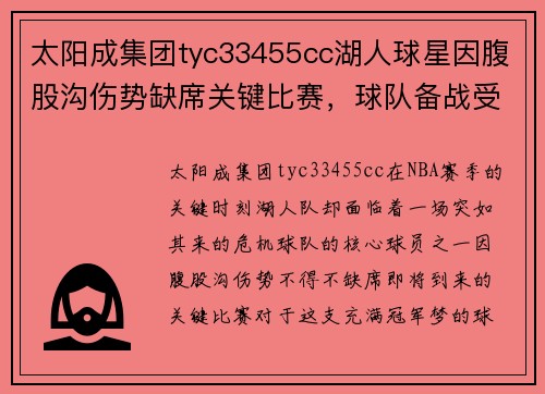太阳成集团tyc33455cc湖人球星因腹股沟伤势缺席关键比赛，球队备战受影响 - 副本