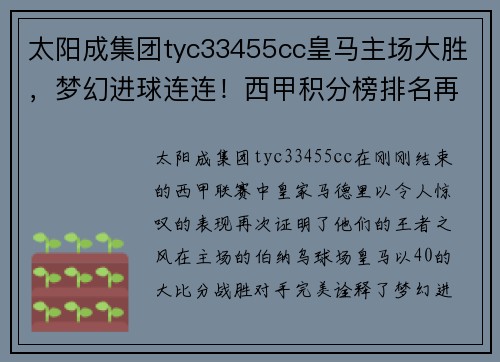太阳成集团tyc33455cc皇马主场大胜，梦幻进球连连！西甲积分榜排名再次上升 - 副本
