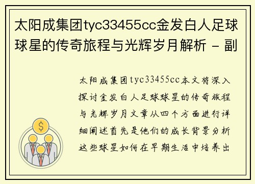 太阳成集团tyc33455cc金发白人足球球星的传奇旅程与光辉岁月解析 - 副本