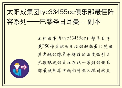 太阳成集团tyc33455cc俱乐部最佳阵容系列——巴黎圣日耳曼 - 副本