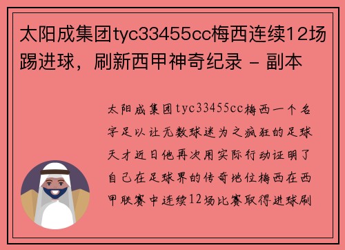 太阳成集团tyc33455cc梅西连续12场踢进球，刷新西甲神奇纪录 - 副本