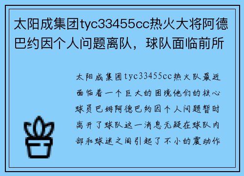 太阳成集团tyc33455cc热火大将阿德巴约因个人问题离队，球队面临前所未有的挑战