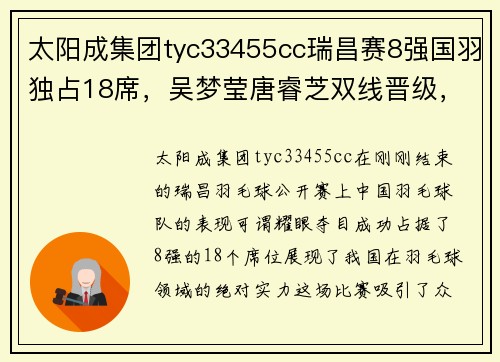 太阳成集团tyc33455cc瑞昌赛8强国羽独占18席，吴梦莹唐睿芝双线晋级，男双新组合引期待