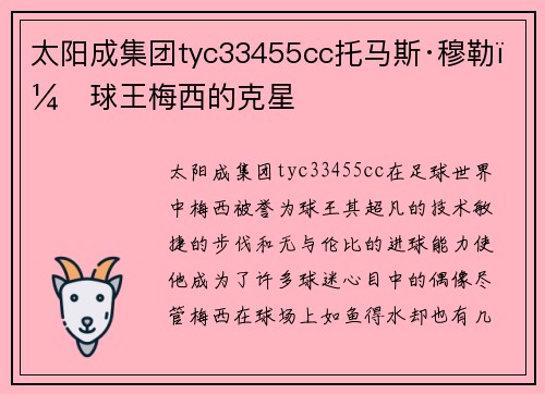 太阳成集团tyc33455cc托马斯·穆勒：球王梅西的克星