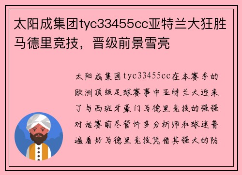 太阳成集团tyc33455cc亚特兰大狂胜马德里竞技，晋级前景雪亮