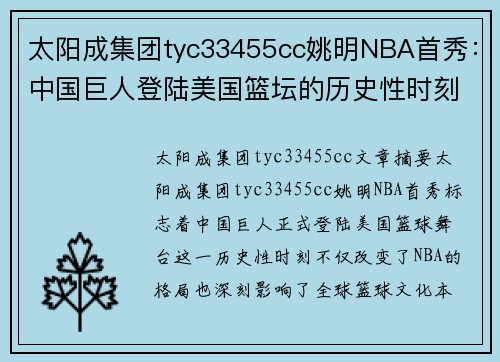 太阳成集团tyc33455cc姚明NBA首秀：中国巨人登陆美国篮坛的历史性时刻