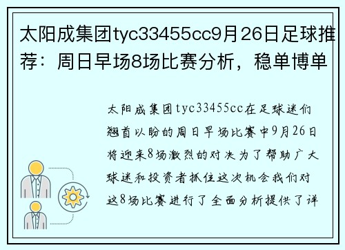 太阳成集团tyc33455cc9月26日足球推荐：周日早场8场比赛分析，稳单博单和实单详解 - 副本 - 副本