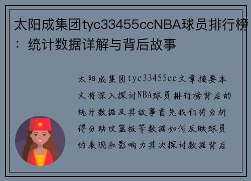太阳成集团tyc33455ccNBA球员排行榜：统计数据详解与背后故事