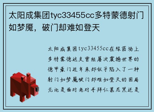 太阳成集团tyc33455cc多特蒙德射门如梦魇，破门却难如登天