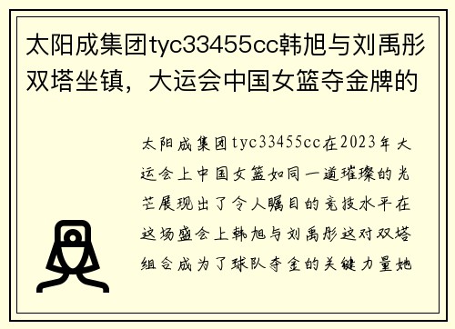 太阳成集团tyc33455cc韩旭与刘禹彤双塔坐镇，大运会中国女篮夺金牌的背后故事 - 副本