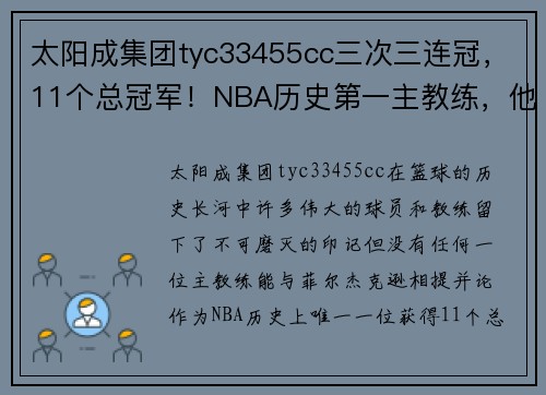 太阳成集团tyc33455cc三次三连冠，11个总冠军！NBA历史第一主教练，他实至名归 - 副本