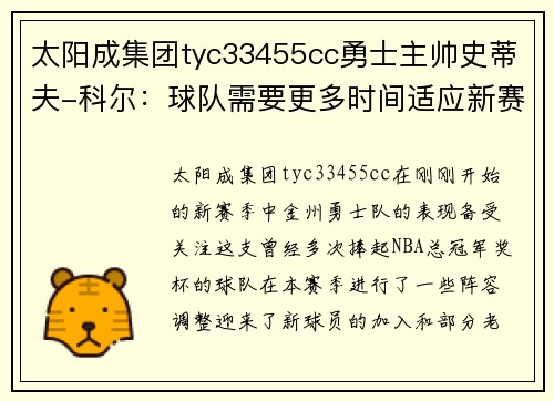 太阳成集团tyc33455cc勇士主帅史蒂夫-科尔：球队需要更多时间适应新赛季阵容 - 副本