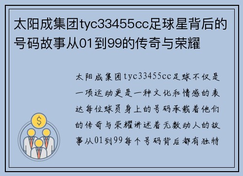 太阳成集团tyc33455cc足球星背后的号码故事从01到99的传奇与荣耀