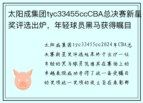 太阳成集团tyc33455ccCBA总决赛新星奖评选出炉，年轻球员黑马获得瞩目 - 副本 - 副本