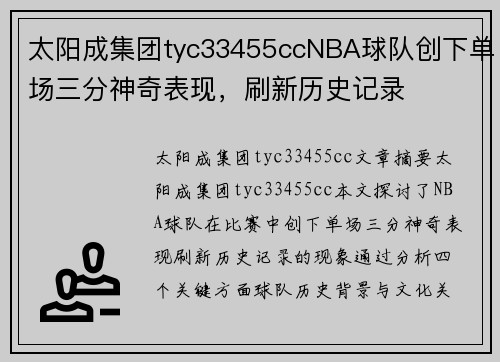 太阳成集团tyc33455ccNBA球队创下单场三分神奇表现，刷新历史记录
