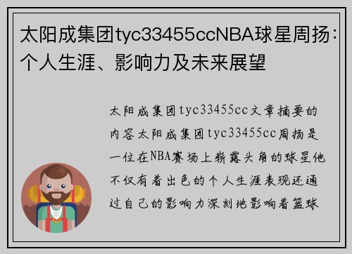 太阳成集团tyc33455ccNBA球星周扬：个人生涯、影响力及未来展望