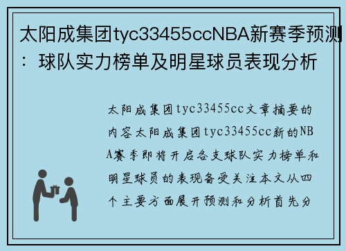 太阳成集团tyc33455ccNBA新赛季预测：球队实力榜单及明星球员表现分析 - 副本