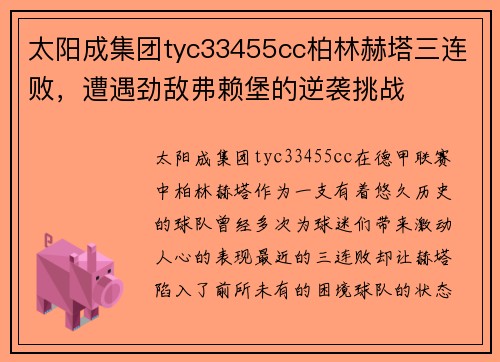 太阳成集团tyc33455cc柏林赫塔三连败，遭遇劲敌弗赖堡的逆袭挑战