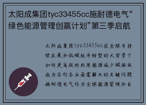太阳成集团tyc33455cc施耐德电气“绿色能源管理创赢计划”第三季启航，引领能源管理新未来 - 副本