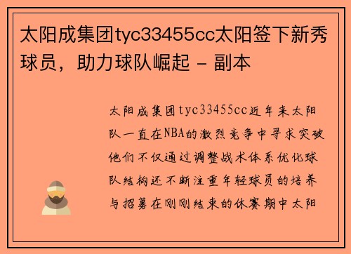 太阳成集团tyc33455cc太阳签下新秀球员，助力球队崛起 - 副本