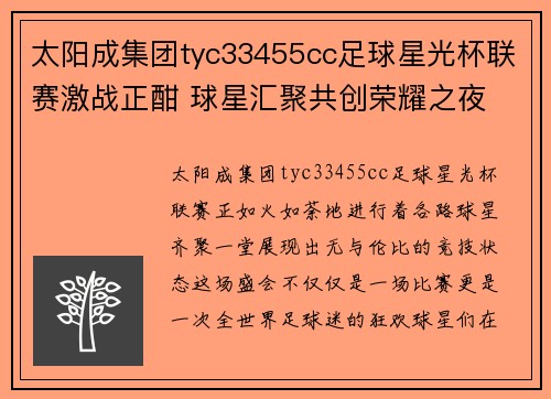 太阳成集团tyc33455cc足球星光杯联赛激战正酣 球星汇聚共创荣耀之夜 - 副本