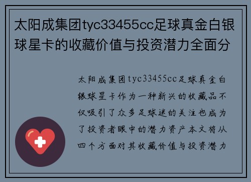太阳成集团tyc33455cc足球真金白银球星卡的收藏价值与投资潜力全面分析