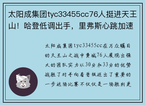 太阳成集团tyc33455cc76人挺进天王山！哈登低调出手，里弗斯心跳加速 - 副本