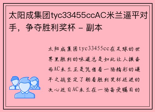 太阳成集团tyc33455ccAC米兰逼平对手，争夺胜利奖杯 - 副本