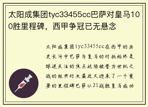 太阳成集团tyc33455cc巴萨对皇马100胜里程碑，西甲争冠已无悬念