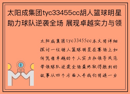 太阳成集团tyc33455cc胡人篮球明星助力球队逆袭全场 展现卓越实力与领袖风范