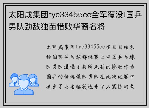 太阳成集团tyc33455cc全军覆没!国乒男队劲敌独苗惜败华裔名将