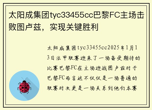 太阳成集团tyc33455cc巴黎FC主场击败图卢兹，实现关键胜利