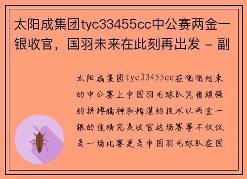 太阳成集团tyc33455cc中公赛两金一银收官，国羽未来在此刻再出发 - 副本