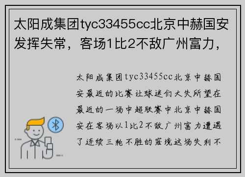 太阳成集团tyc33455cc北京中赫国安发挥失常，客场1比2不敌广州富力，遭遇3轮不胜