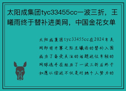太阳成集团tyc33455cc一波三折，王曦雨终于替补进美网，中国金花女单出战达8人！ - 副本