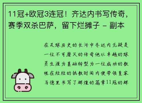 11冠+欧冠3连冠！齐达内书写传奇，赛季双杀巴萨，留下烂摊子 - 副本 (2)