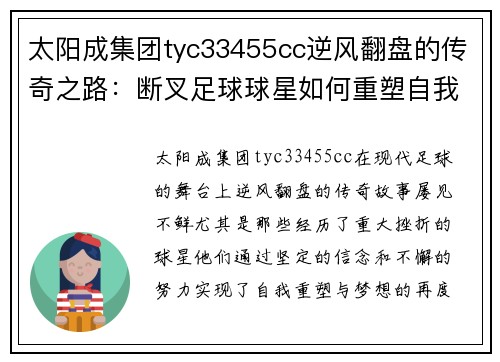 太阳成集团tyc33455cc逆风翻盘的传奇之路：断叉足球球星如何重塑自我与梦想