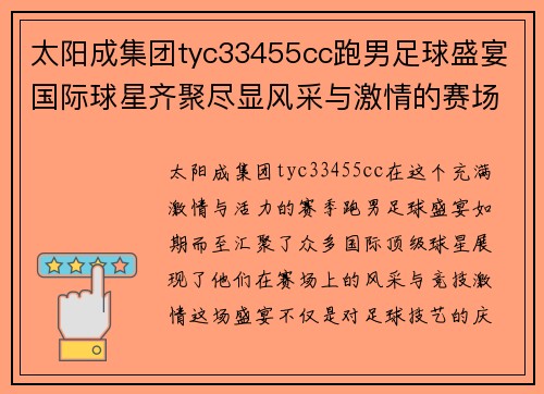 太阳成集团tyc33455cc跑男足球盛宴国际球星齐聚尽显风采与激情的赛场对决