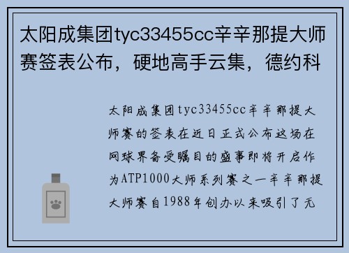太阳成集团tyc33455cc辛辛那提大师赛签表公布，硬地高手云集，德约科维奇领衔众球员