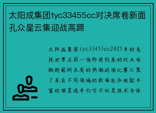 太阳成集团tyc33455cc对决席卷新面孔众星云集迎战高蹄