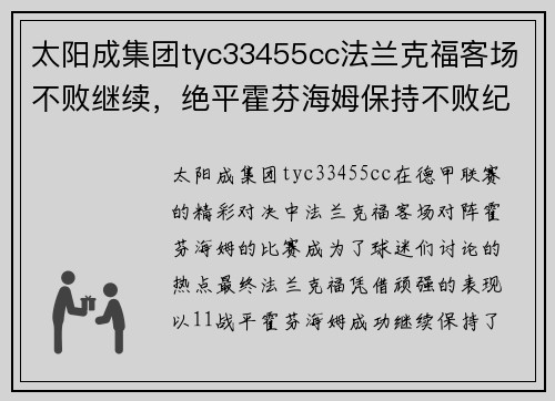 太阳成集团tyc33455cc法兰克福客场不败继续，绝平霍芬海姆保持不败纪录