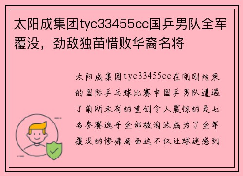 太阳成集团tyc33455cc国乒男队全军覆没，劲敌独苗惜败华裔名将
